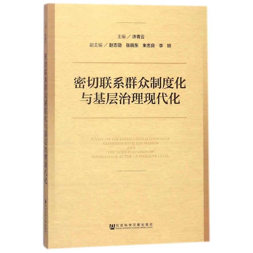 密切联系群众制度化与基层治理现代化