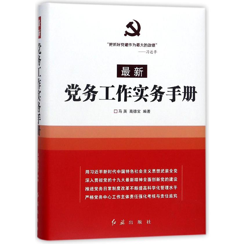 最新党务工作实务手册（精）