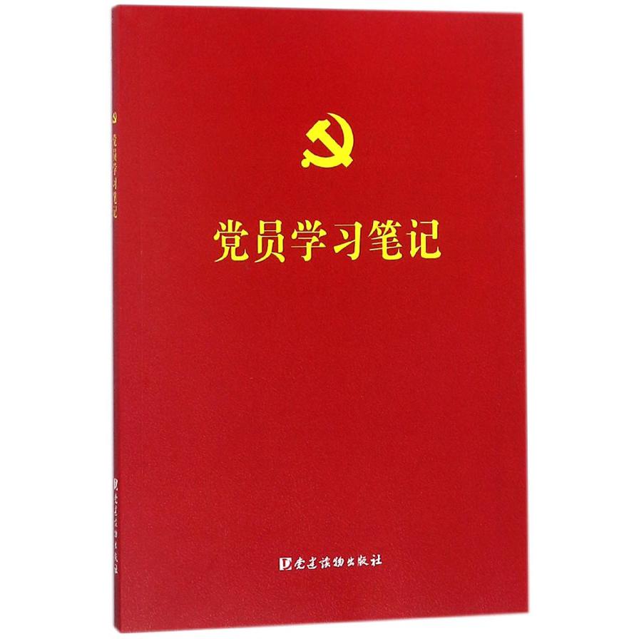 党员学习笔记