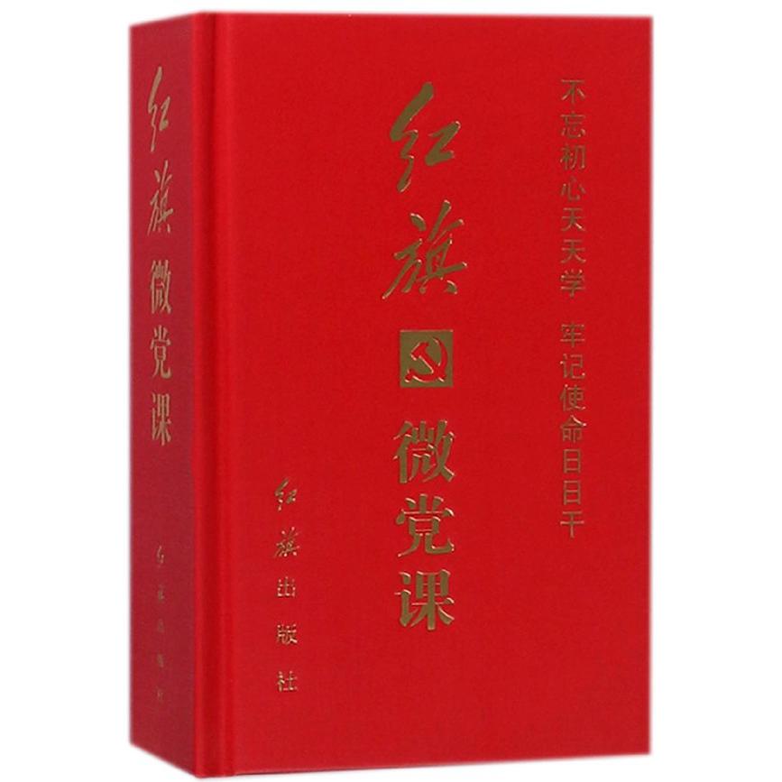红旗微党课（精）