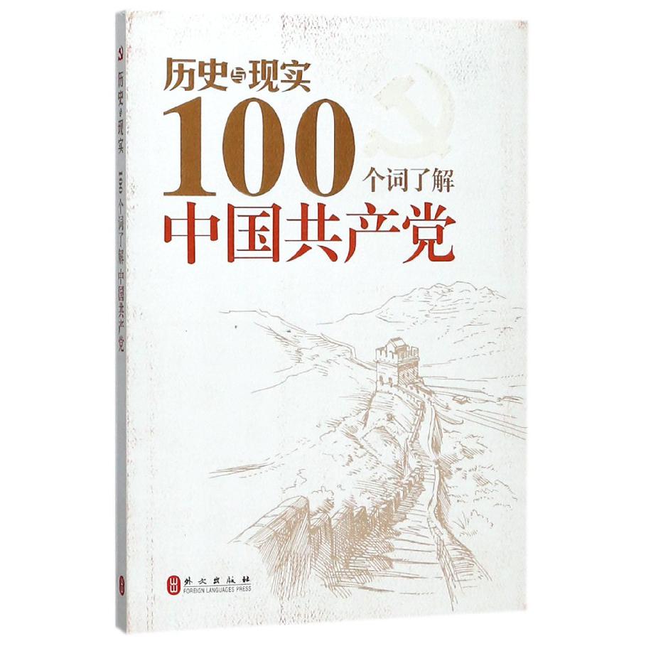 历史与现实（100个词了解中国共产党）