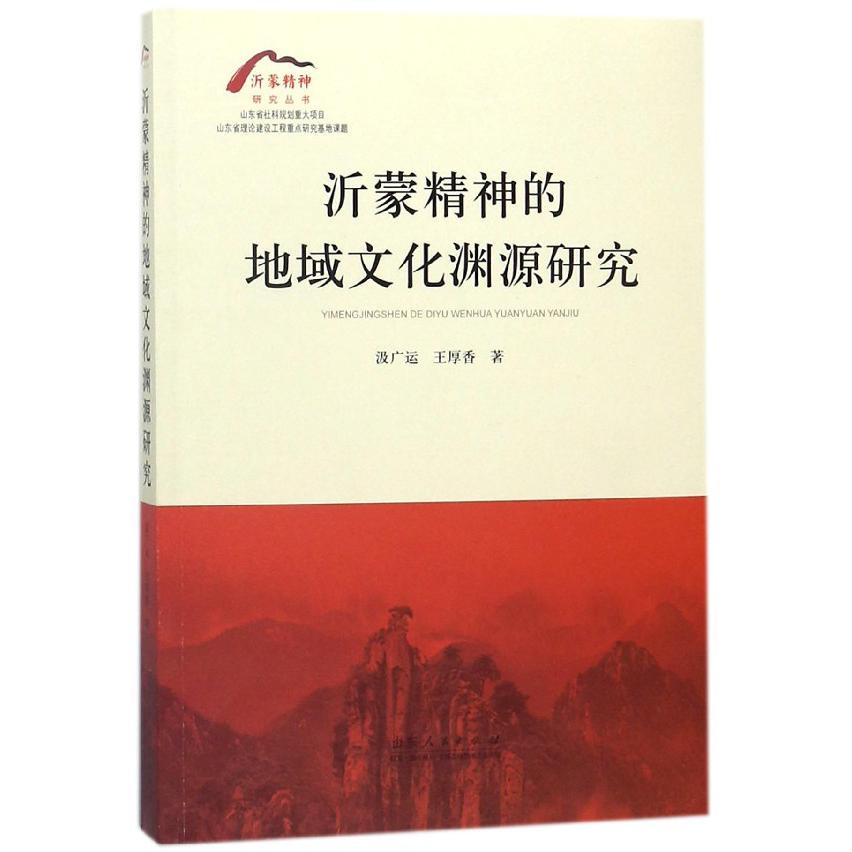 沂蒙精神的地域文化渊源研究/沂蒙精神研究丛书