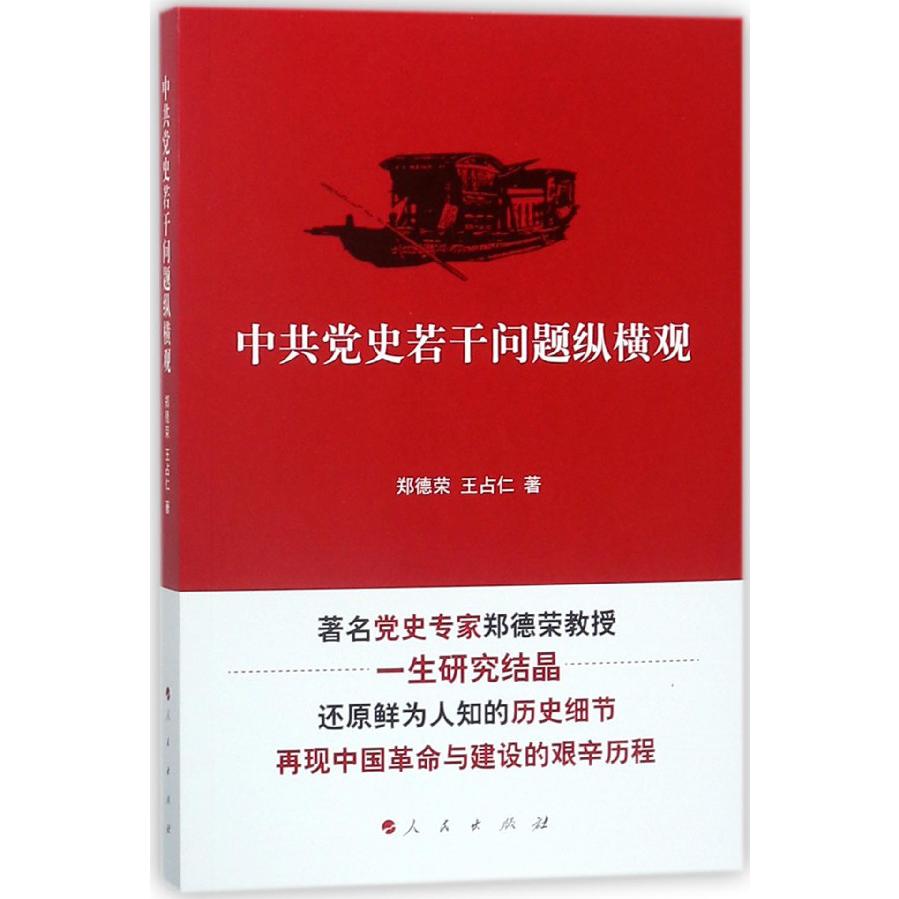 中共党史若干问题纵横观