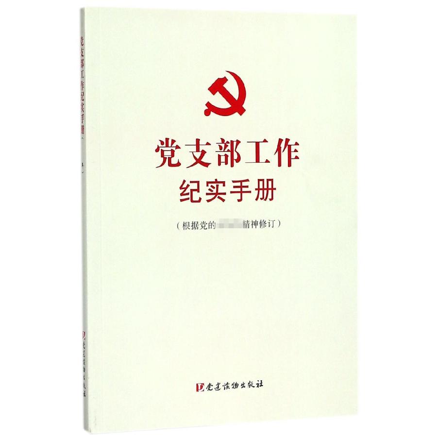 党支部工作纪实手册