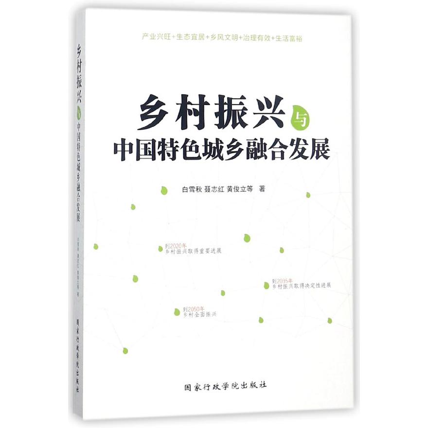 乡村振兴与中国特色城乡融合发展