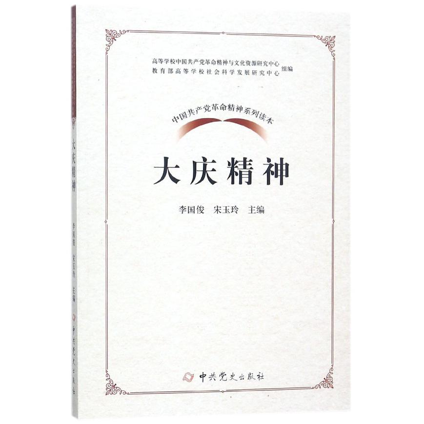 大庆精神/中国共产党革命精神系列读本