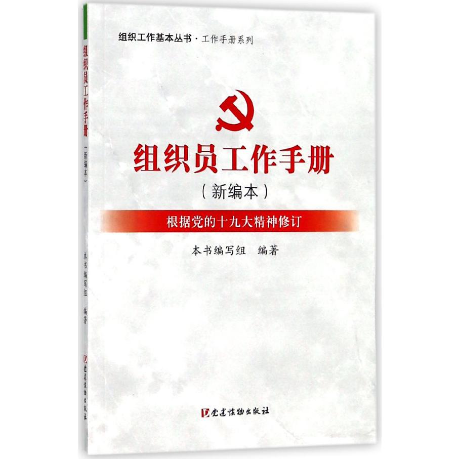 组织员工作手册(新编本根据党的十九大精神修订)/工作手册系列/组织工作基本丛书