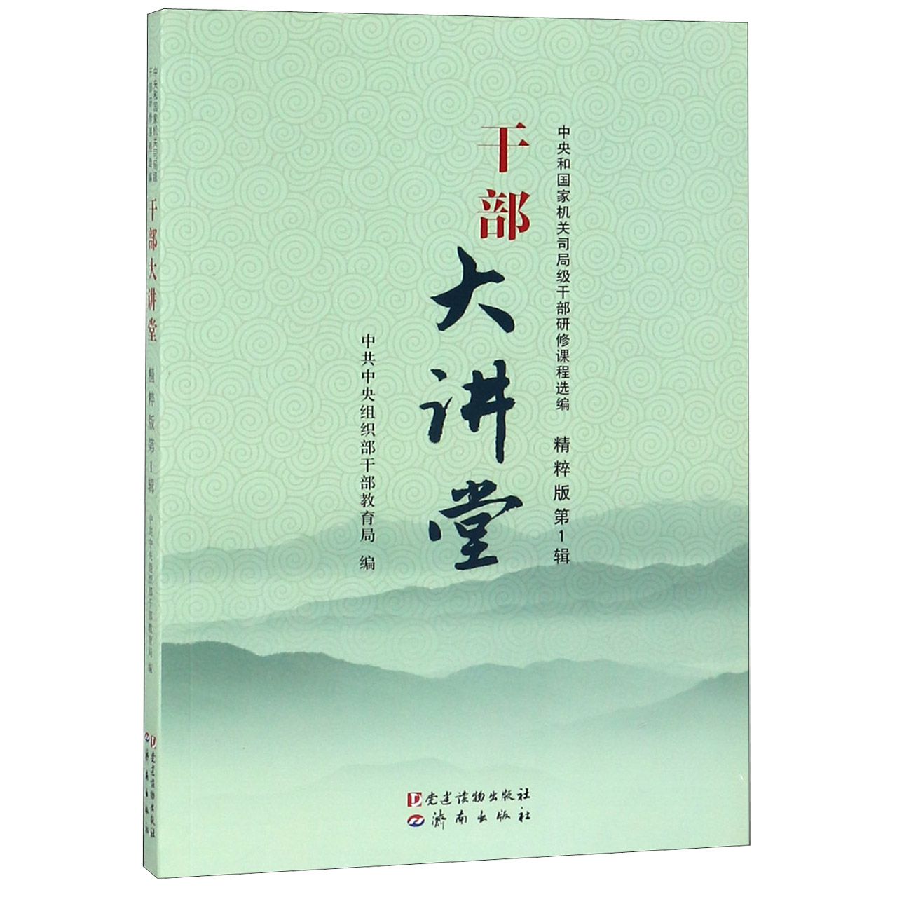 干部大讲堂(中央和国家机关司局级干部研修课程选编精粹版第1辑)