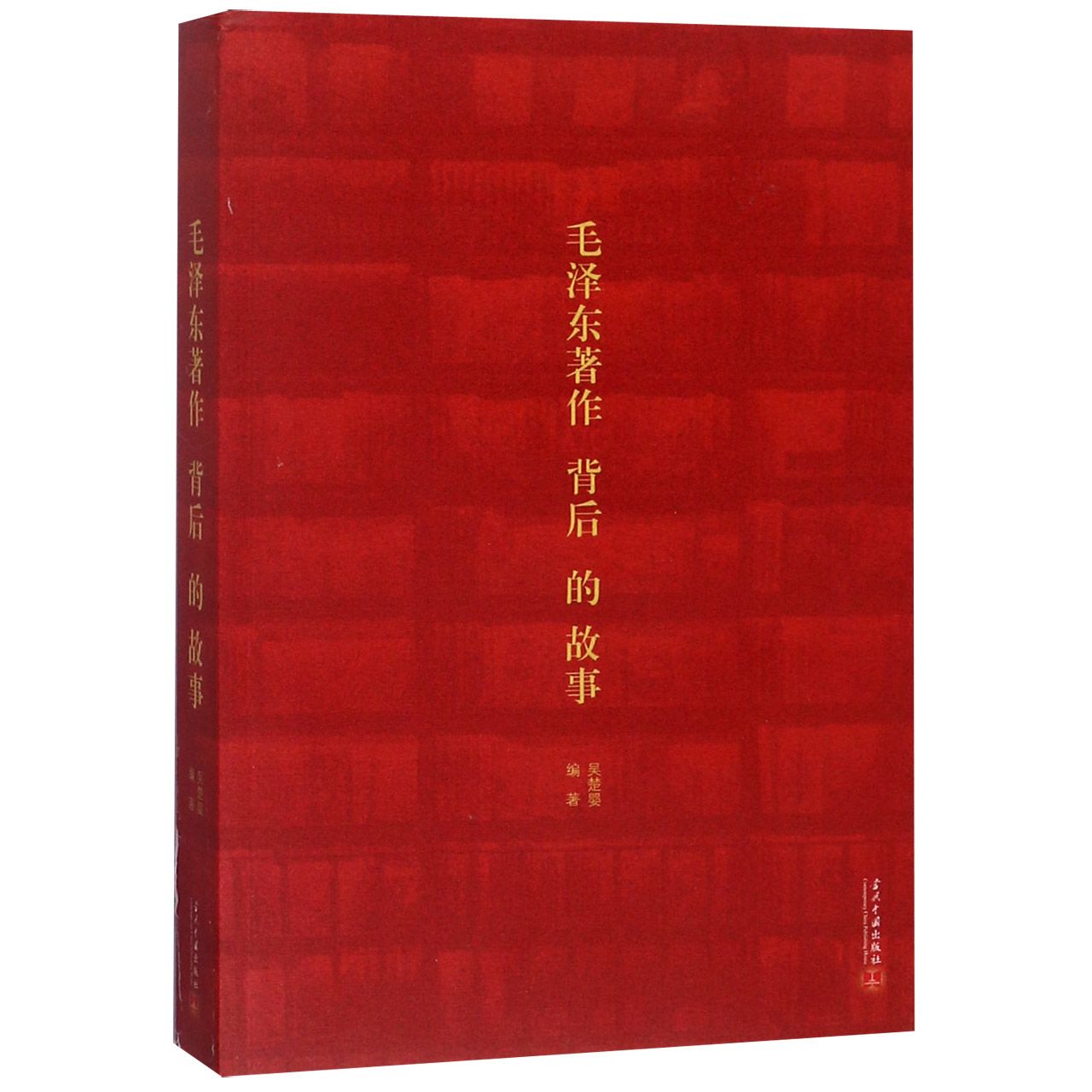 毛泽东著作背后的故事
