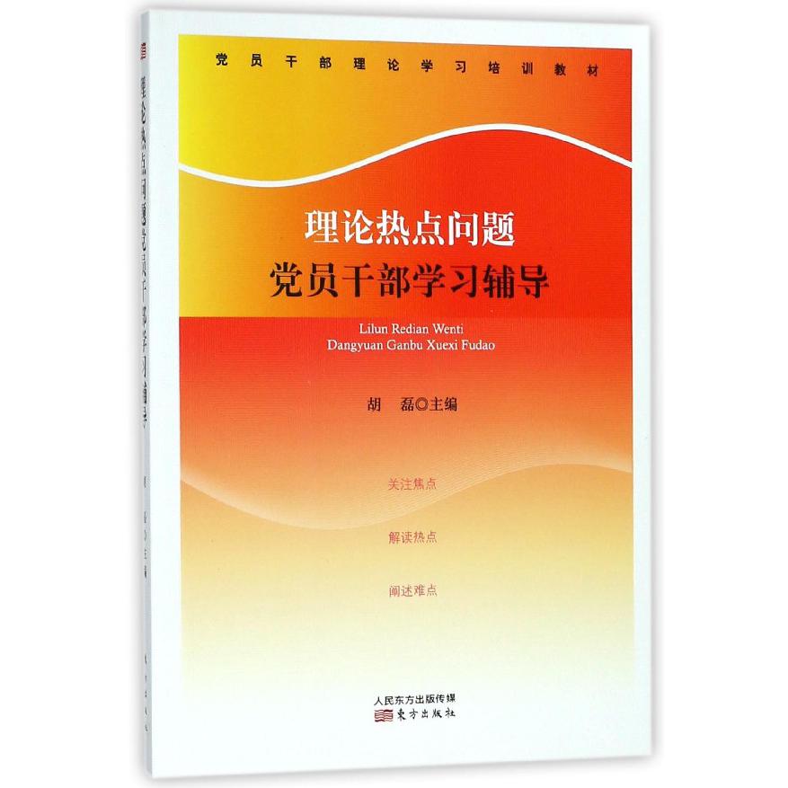 理论热点问题党员干部学习辅导