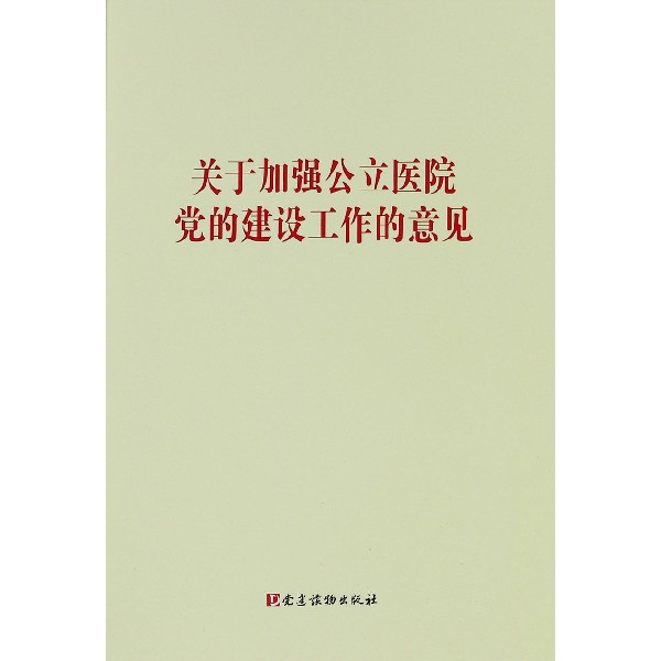关于加强公立医院党的建设工作的意见