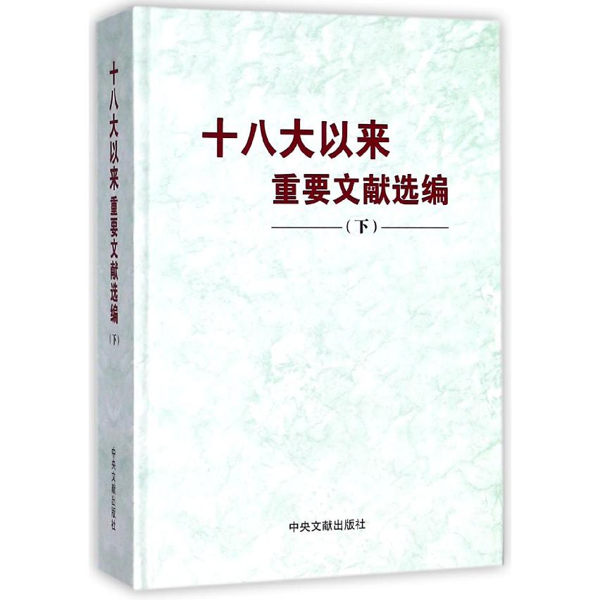 十八大以来重要文献选编（下）（精）