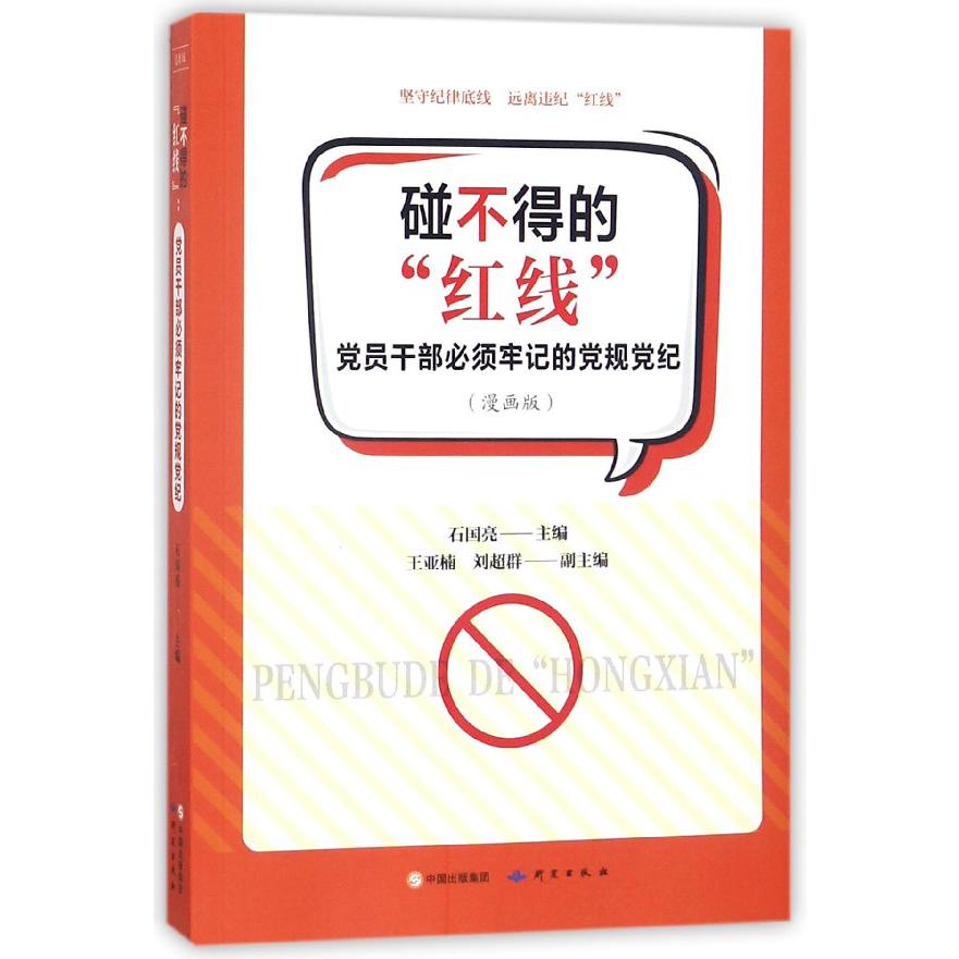 碰不得的红线（党员干部必须牢记的党规党纪漫画版）