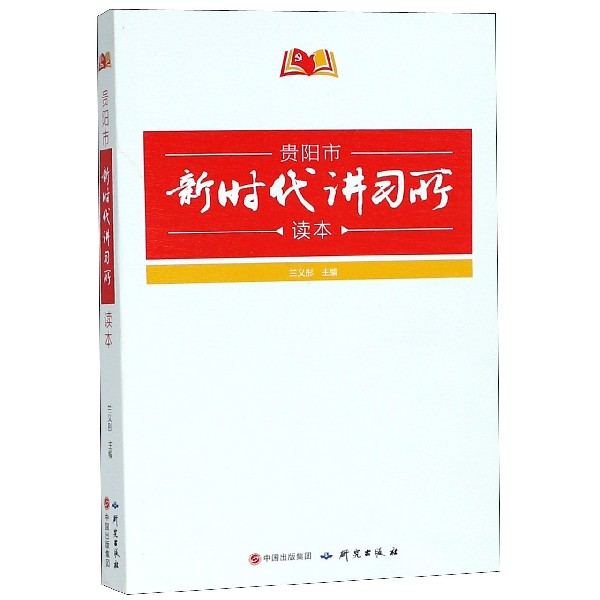 贵阳市新时代讲习所读本