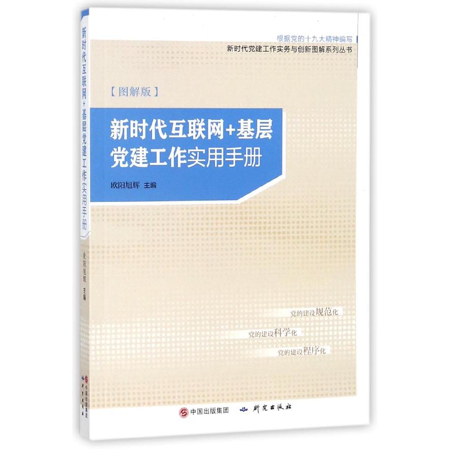 新时代互联网+基层党建工作实用手册/新时代党建工作实