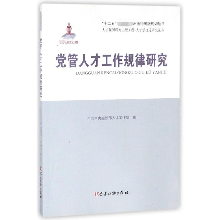 党管人才工作规律研究/人才学理论研究丛书