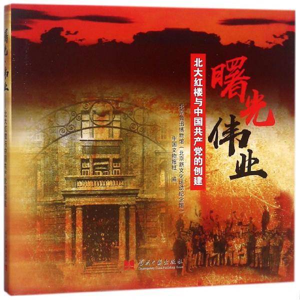 曙光伟业（北大红楼与中国共产党的创建）（精）