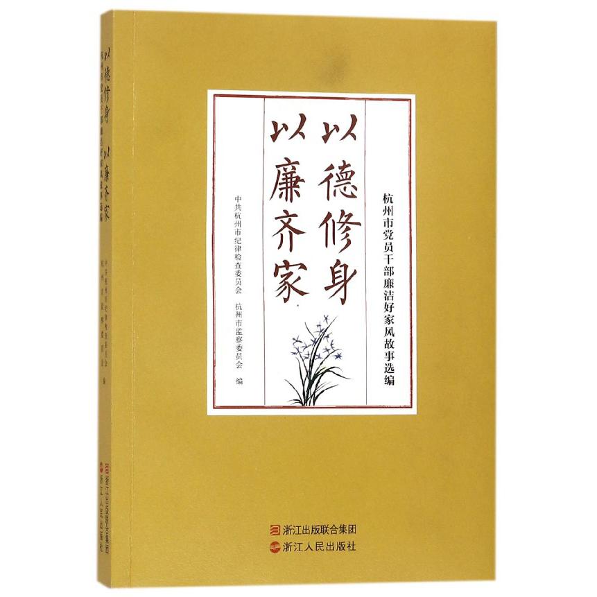 以德修身以廉齐家（杭州市党员干部廉洁好家风故事选编）