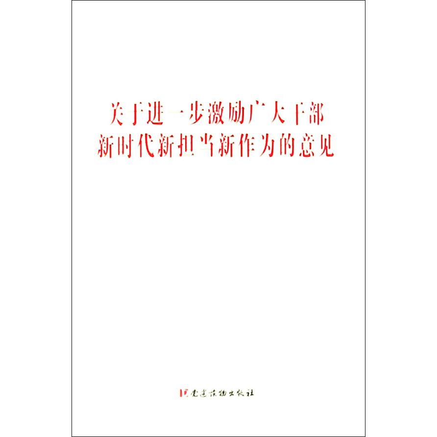 关于进一步激励广大干部新时代新担当新作为的意见