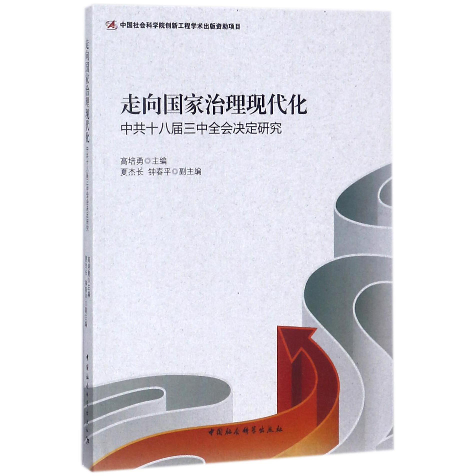 走向国家治理现代化（中共十八届三中全会决定研究）
