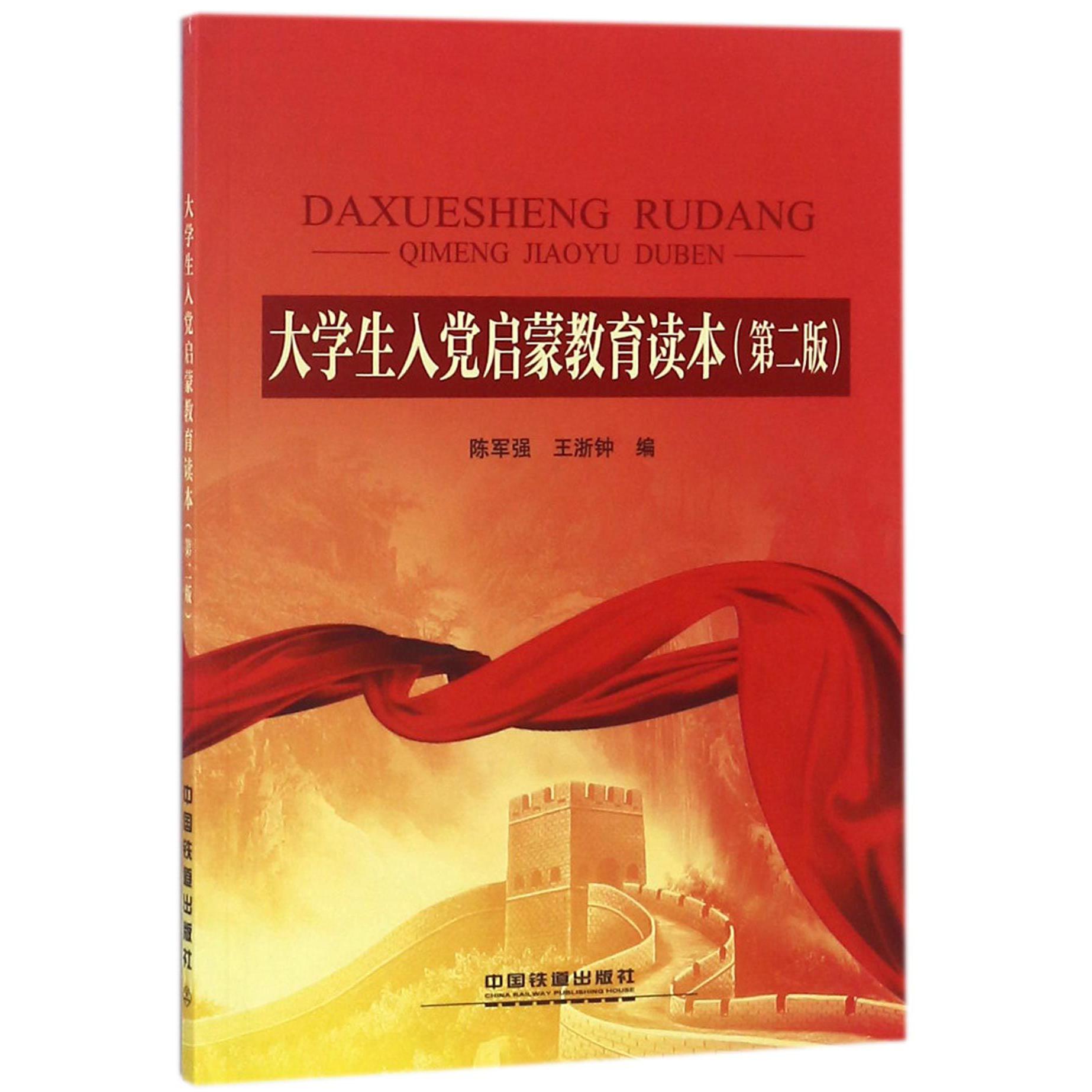 大学生入党启蒙教育读本（第2版）