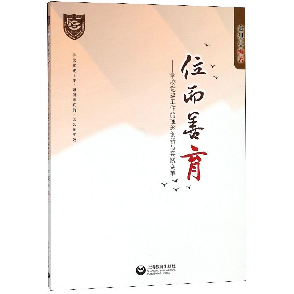 位而善育--学校党建工作的理念创新与实践变革
