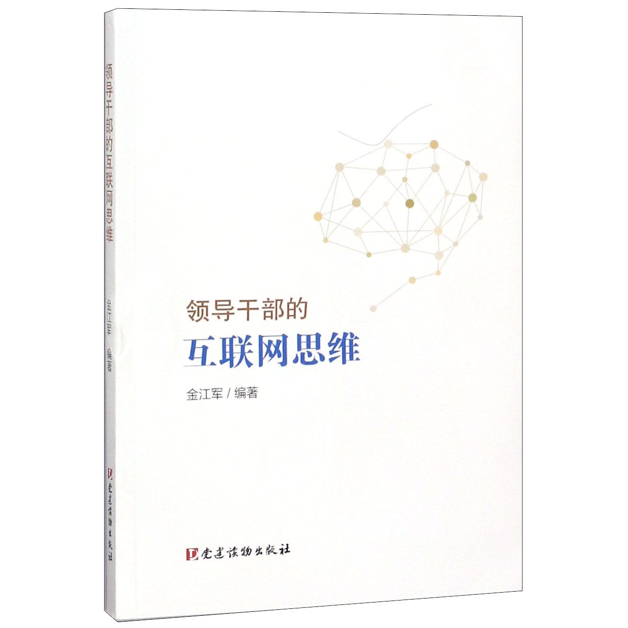 领导干部的互联网思维