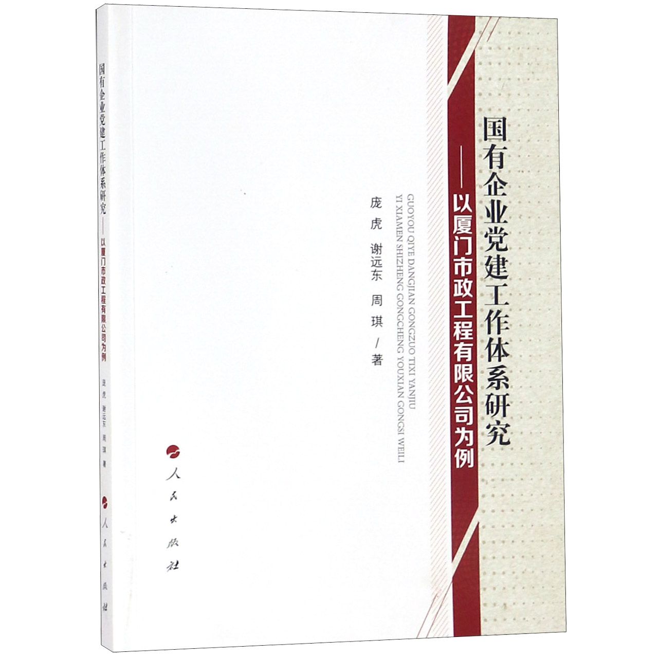 国有企业党建工作体系研究--以厦门市政工程有限公司为例