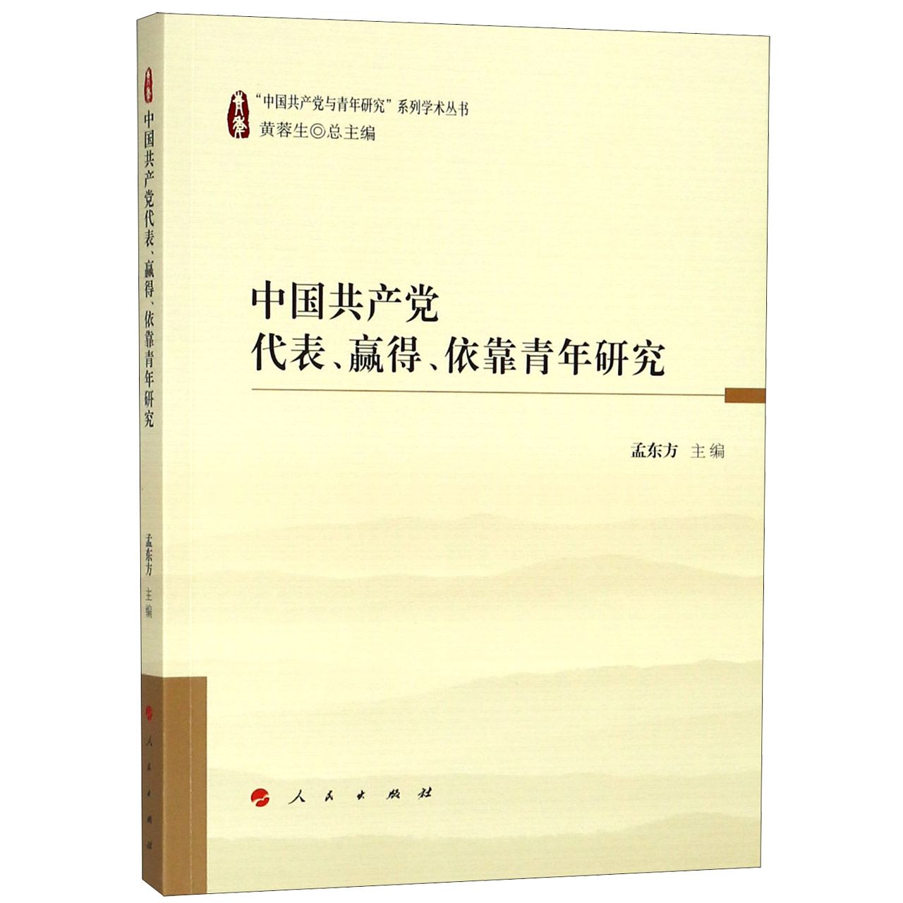 中国共产党代表赢得依靠青年研究/中国共产党与青年研究系列学术丛书