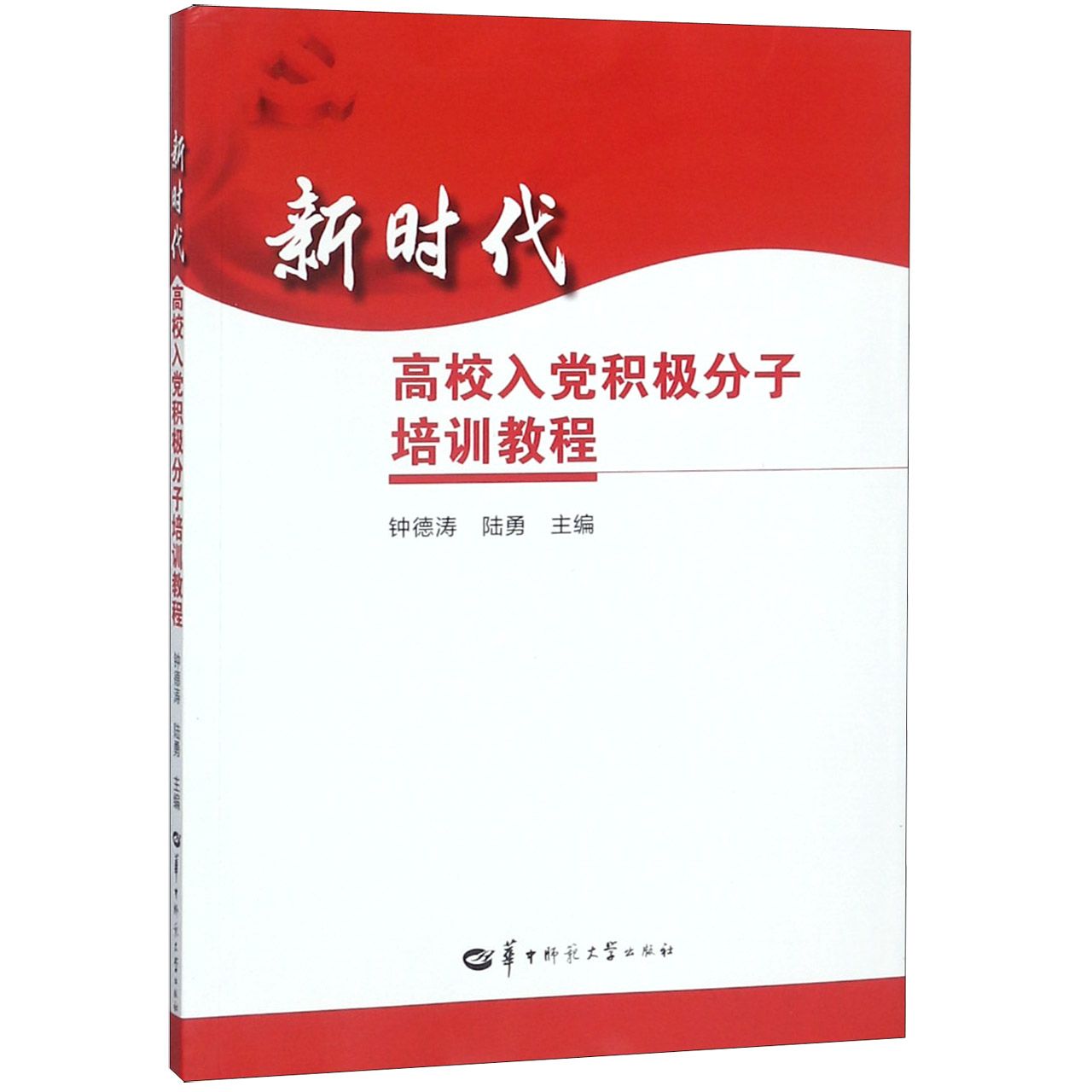 新时代高校入党积极分子培训教程