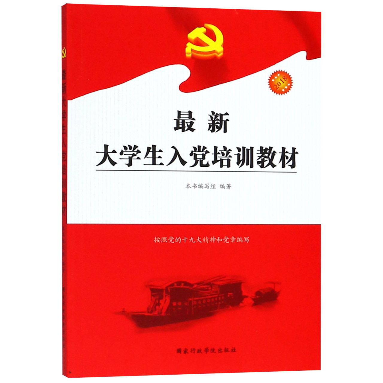 最新大学生入党培训教材(2018)