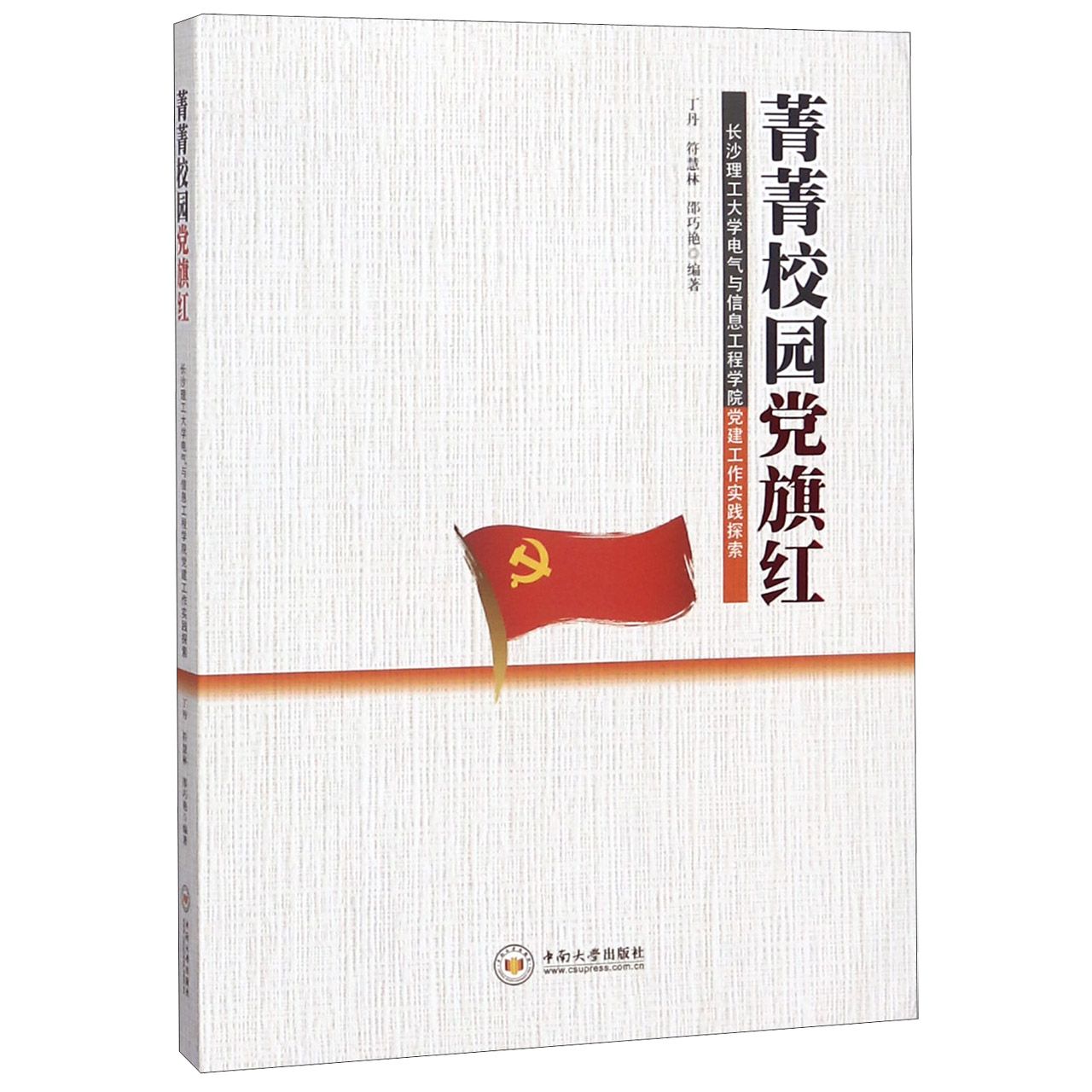 菁菁校园党旗红（长沙理工大学电气与信息工程学院党建工作实践探索）
