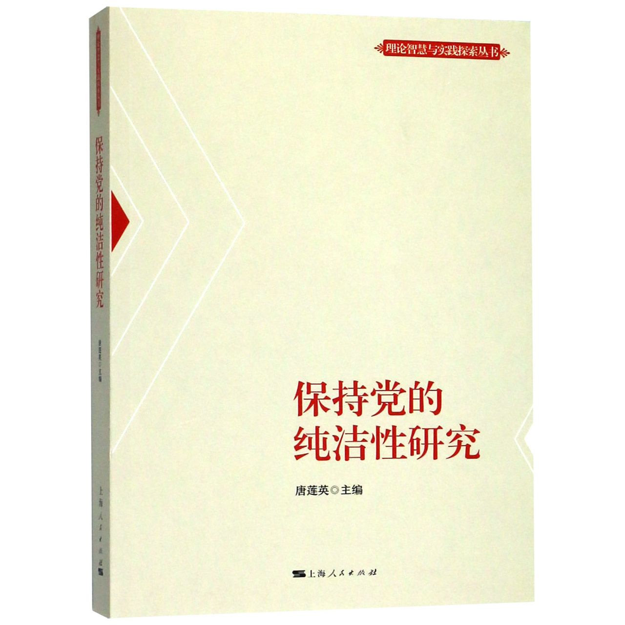 保持党的纯洁性研究/理论智慧与实践探索丛书