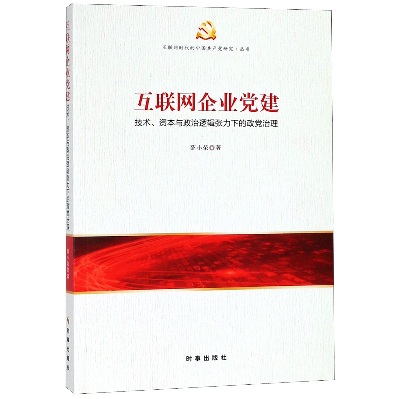 互联网企业党建(技术资本与政治逻辑张力下的政党治理)/互联网时代的中国共产党研究丛 
