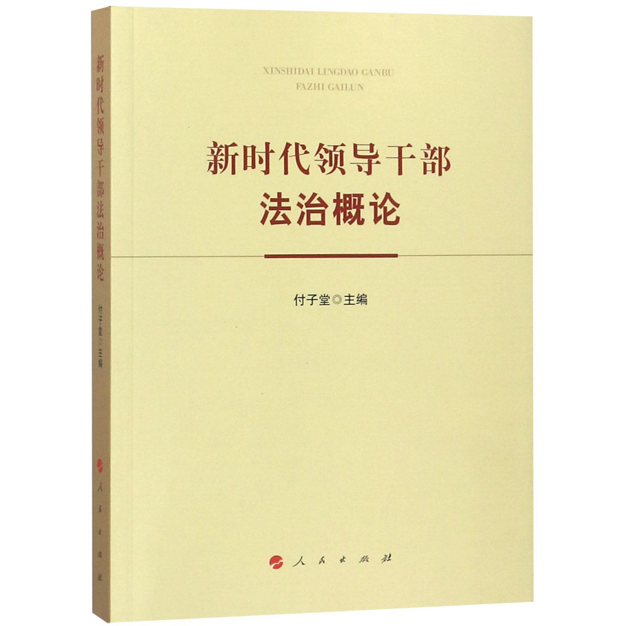 新时代领导干部法治概论