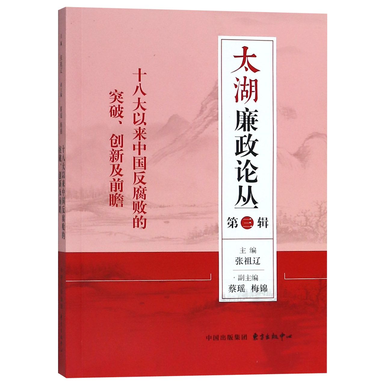 太湖廉政论丛（第3辑十八大以来中国反腐败的突破创新及前瞻）