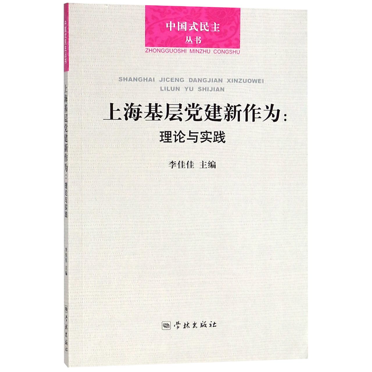 上海基层党建新作为--理论与实践/中国式民主丛书