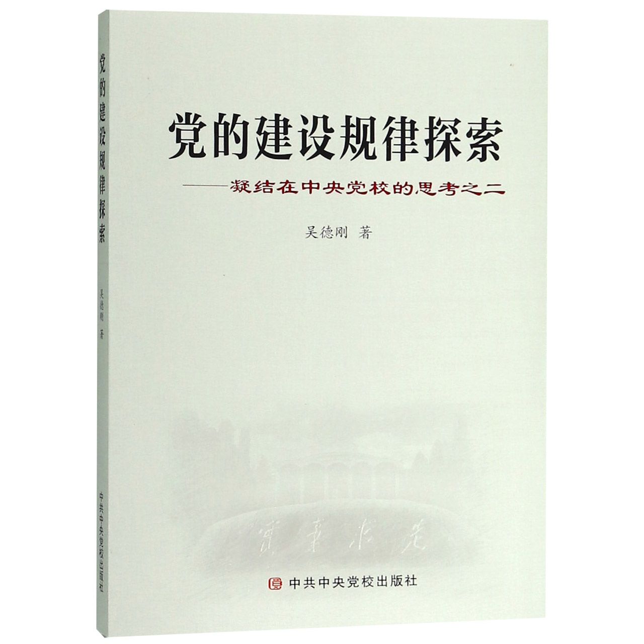 党的建设规律探索--凝结在中央党校的思考之二