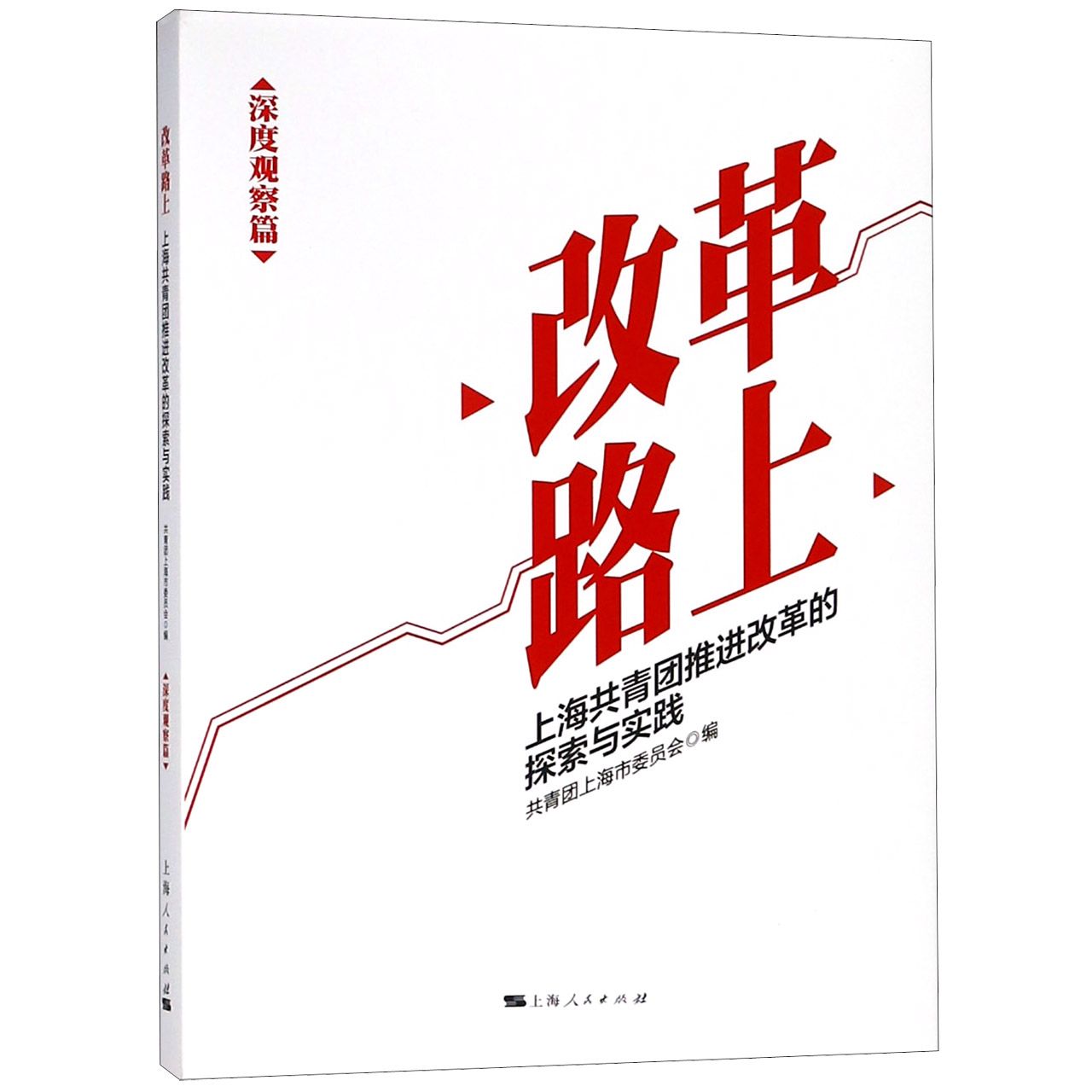 改革路上（上海共青团推进改革的探索与实践深度观察篇）（精）