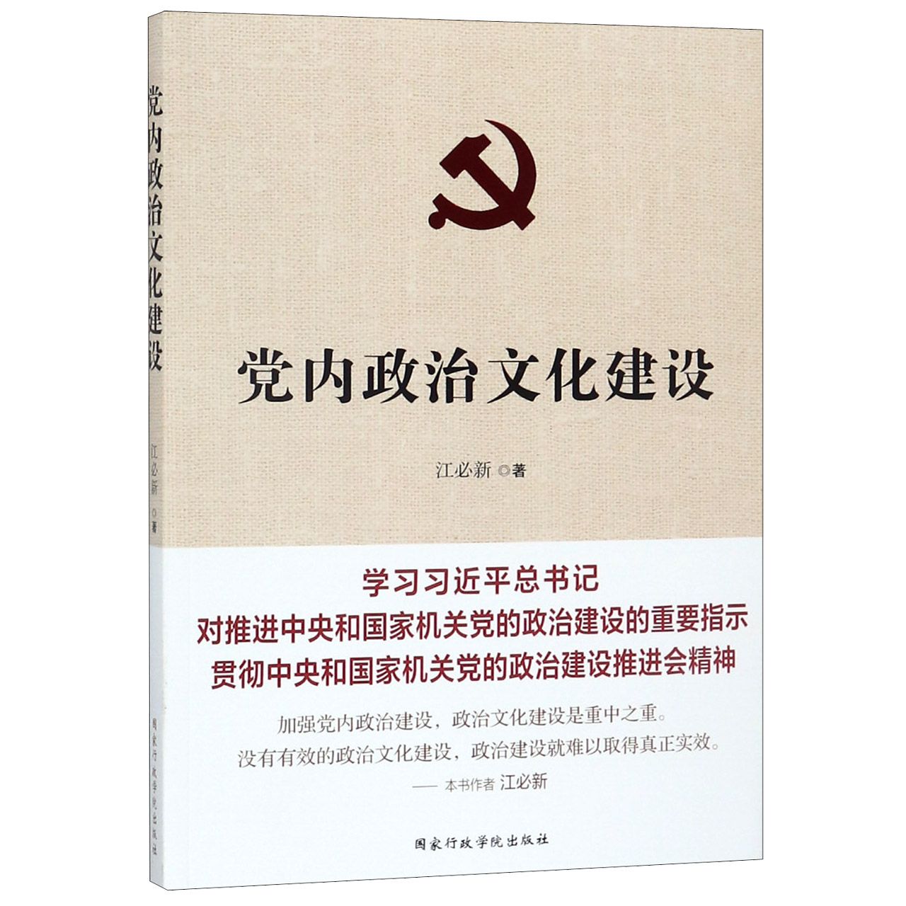 党内政治文化建设