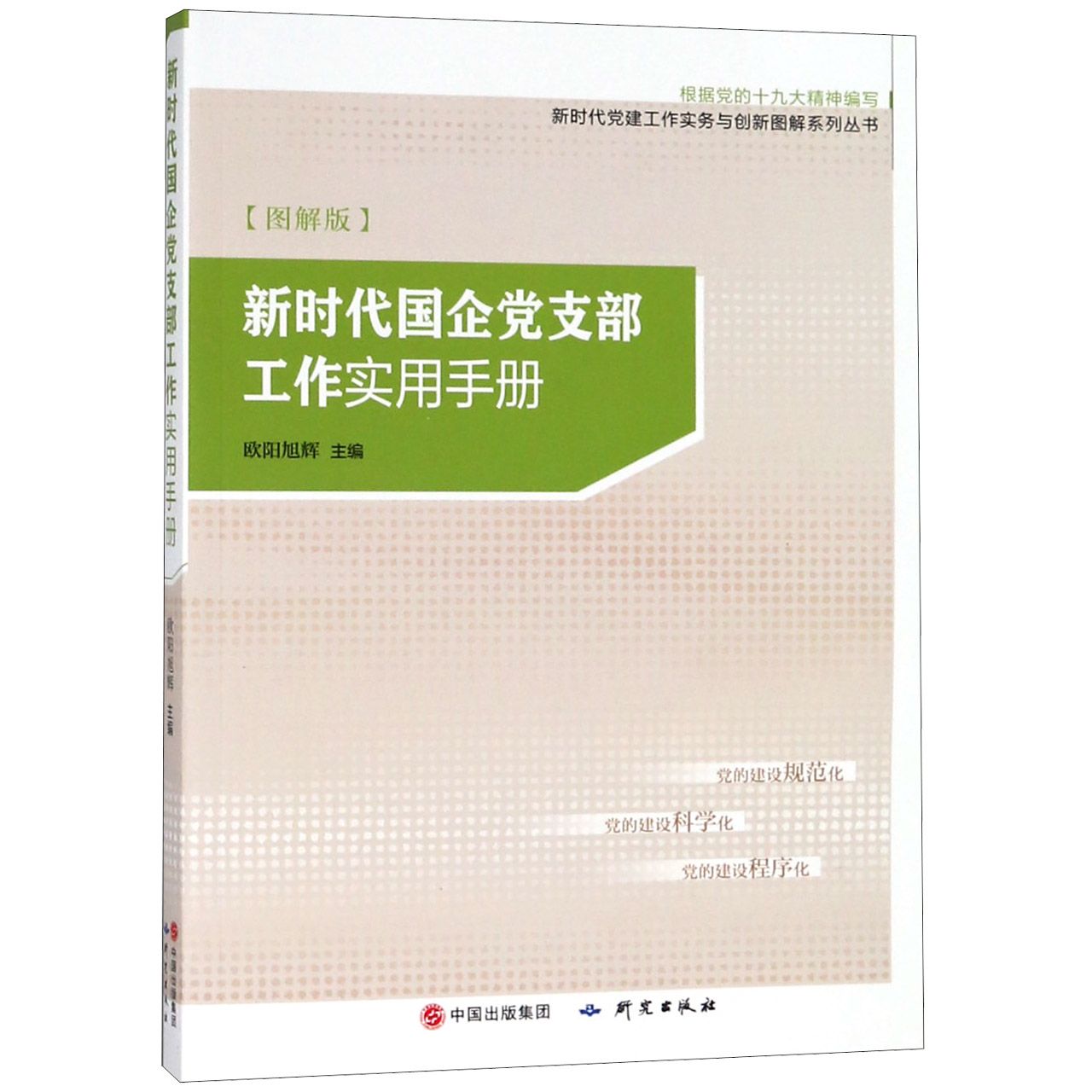 新时代国企党支部工作实用手册（根据党的十九大精神编写图解版）/新时代党建工作实务与 