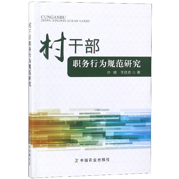 村干部职务行为规范研究