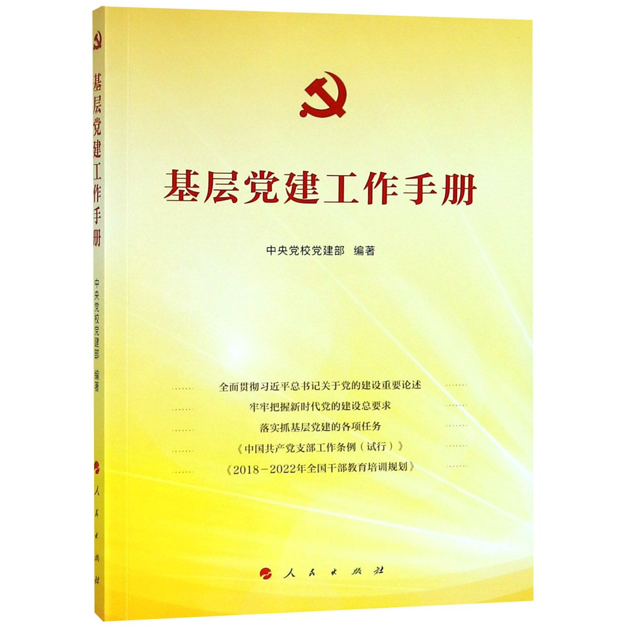 基层 党建工作手册