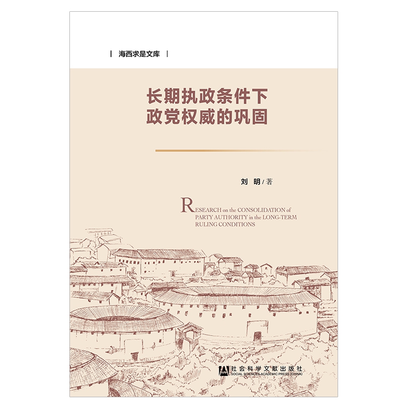 长期执政条件下政党权威的巩固/海西求是文库