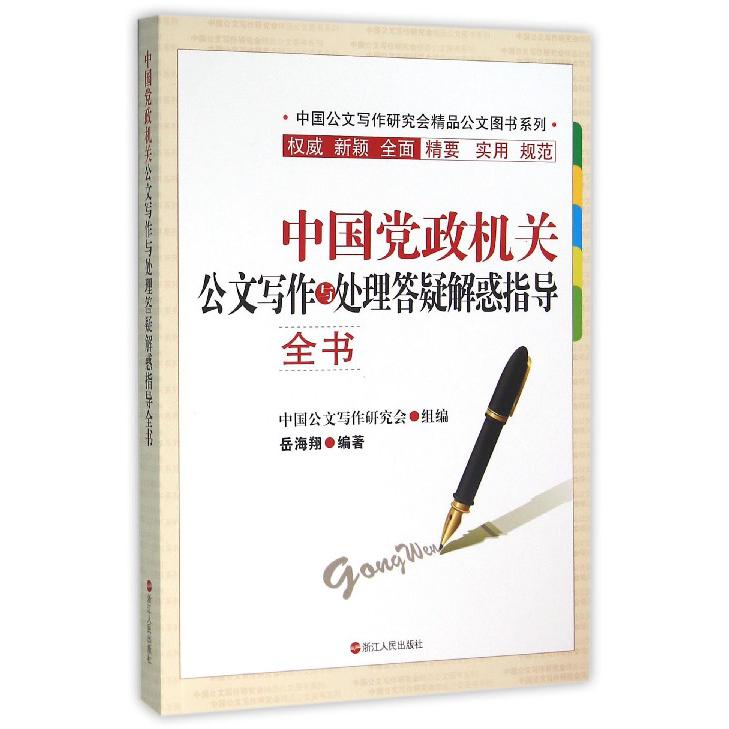 中国党政机关公文写作与处理答疑解惑指导全书/中国公文写作研究会精品公文图书系列