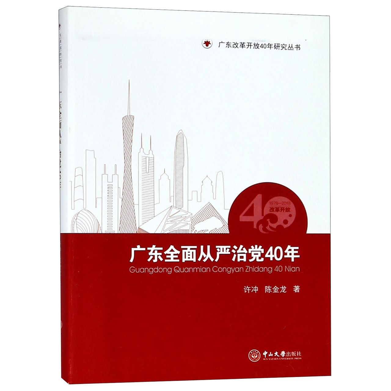 广东全面从严治党40年/广东改革开放40年研究丛书