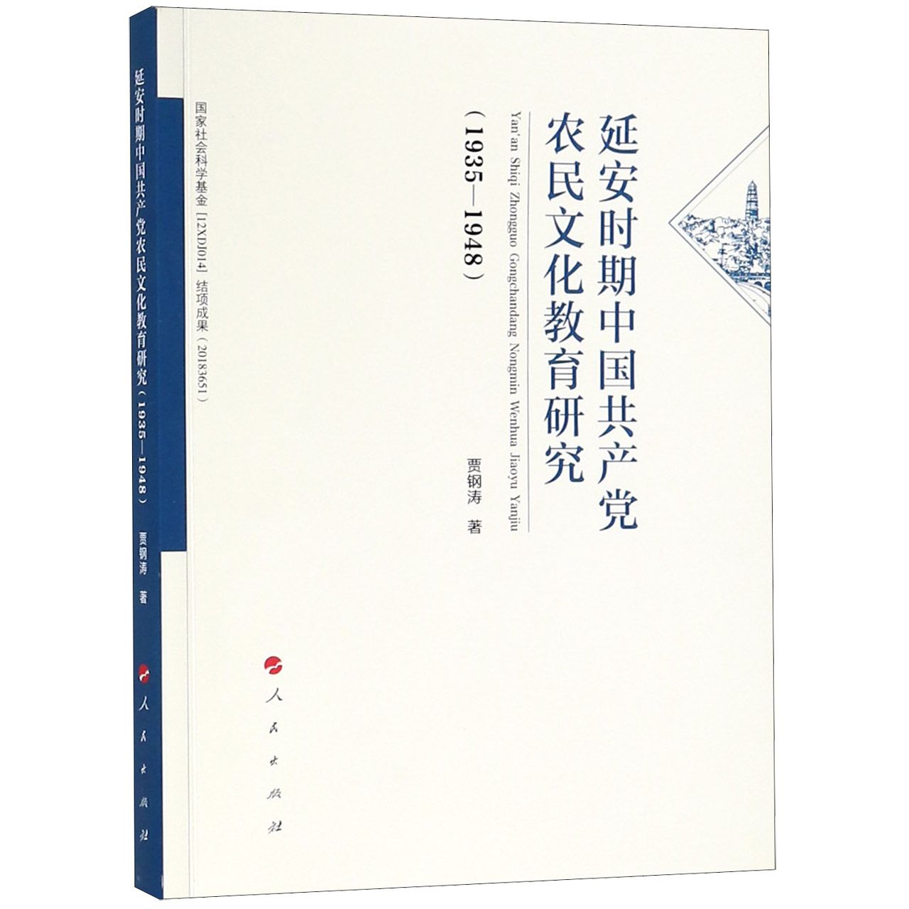 延安时期中国共产党农民文化教育研究（1935-1948）