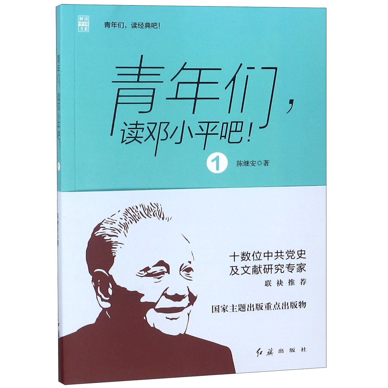 青年们读邓小平吧（1）/解读中国书系