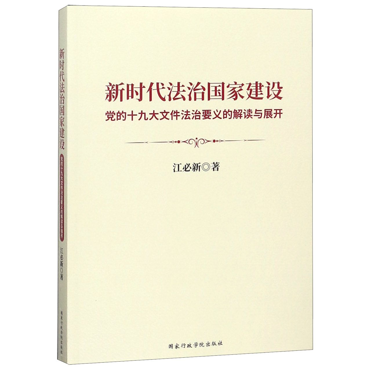 新时代法治国家建设（党的十九大文件法治要义的解读与展开）