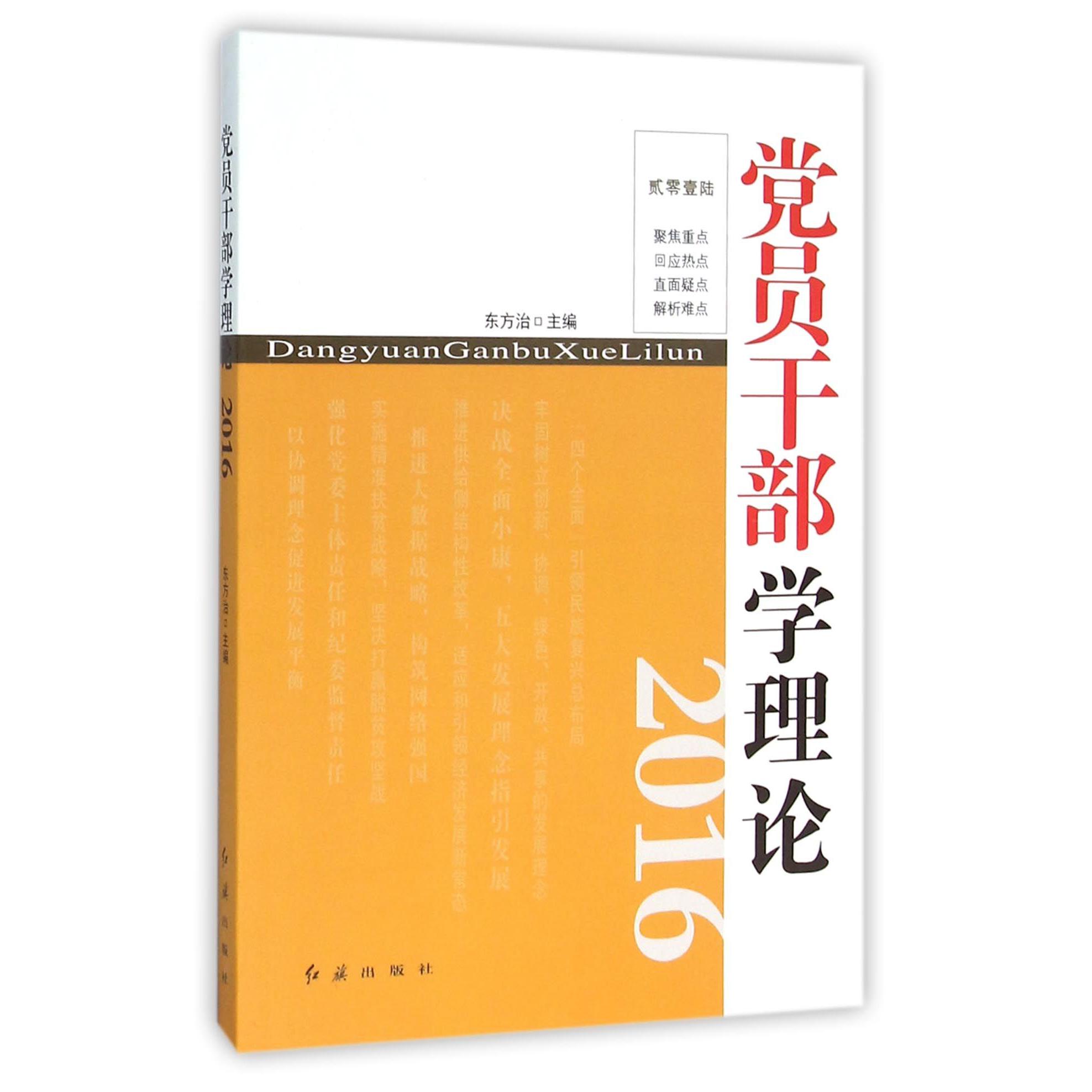 党员干部学理论（2016）